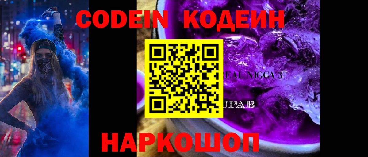 Codein напиток Lean (лин)  Вход с VPN  Знаменск 